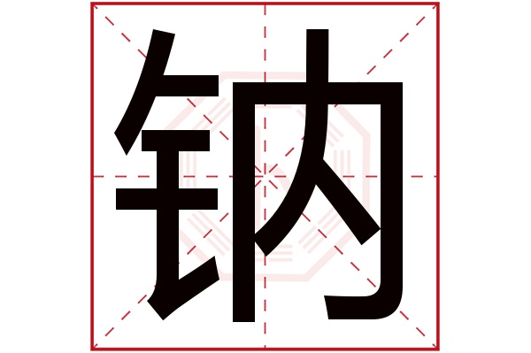 钠字