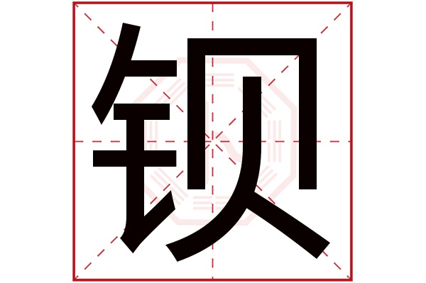 钡字