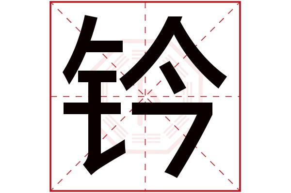 钤字