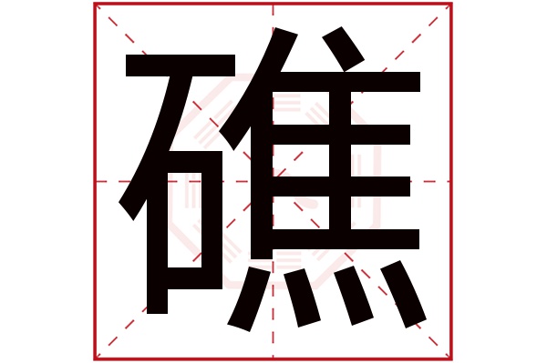 礁字