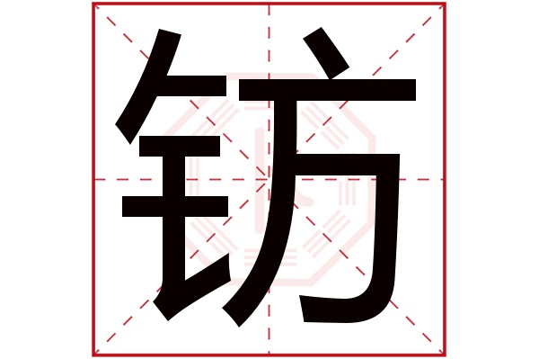 钫字