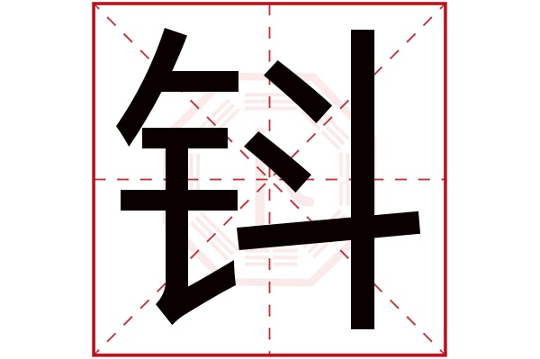 钭字