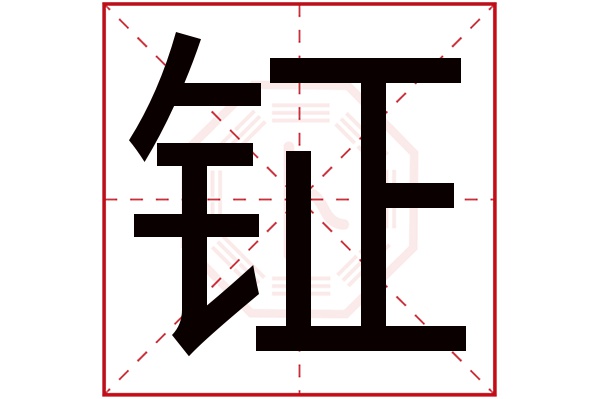 钲字