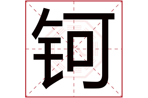 钶字