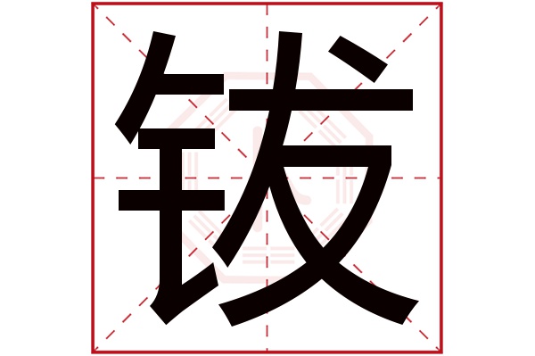 钹字