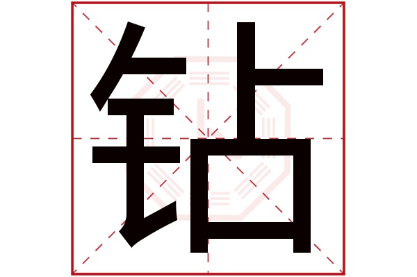 钻字