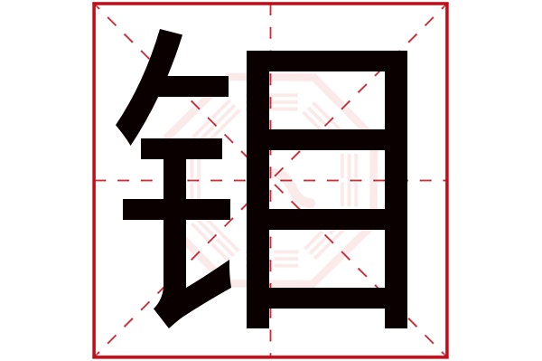 钼字