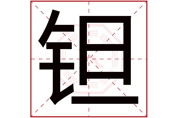 钽字