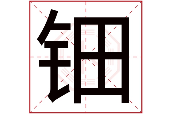 钿字