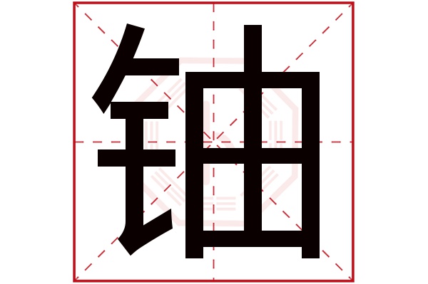 铀字