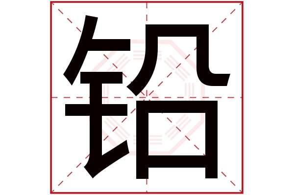 铅字