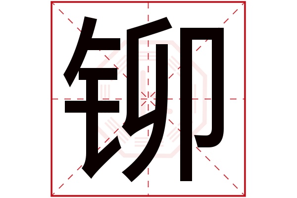 铆字