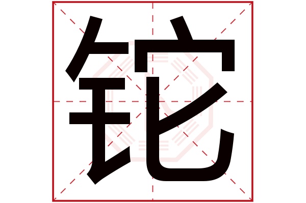 铊字