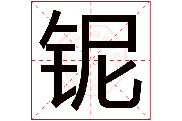 铌字