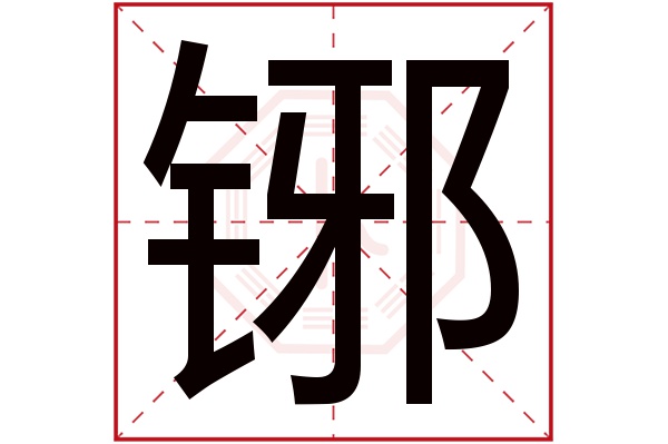 铘字