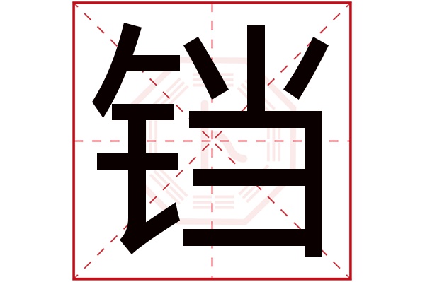 铛字