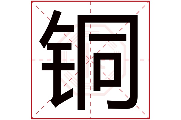 铜字