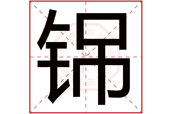 铞字