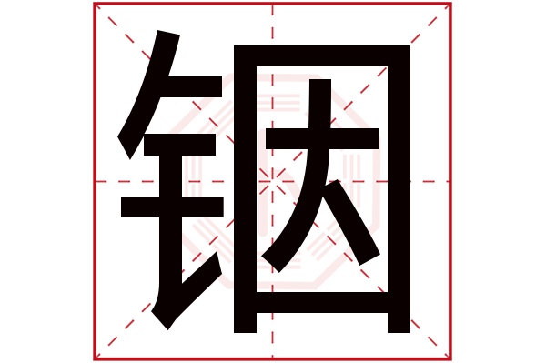 铟字