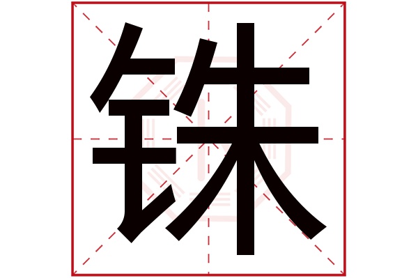 铢字