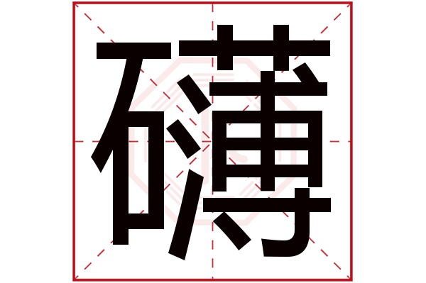 礴字