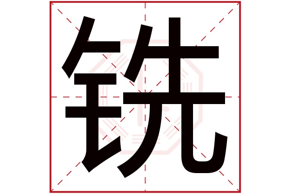 铣字