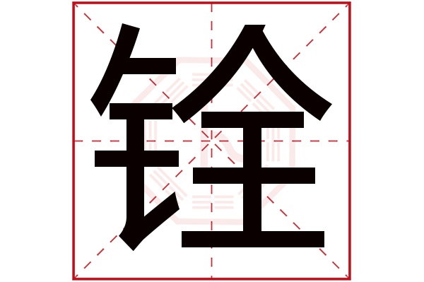 铨字