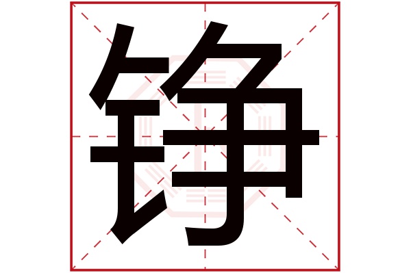 铮字