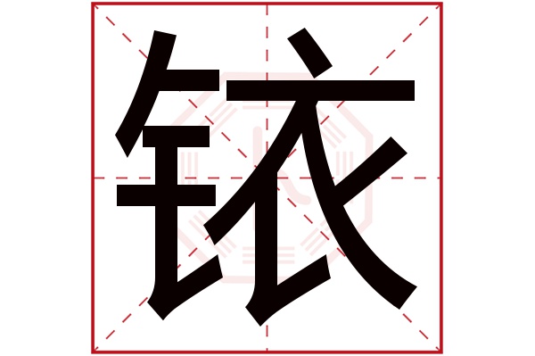 铱字