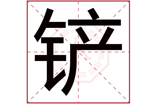 铲字