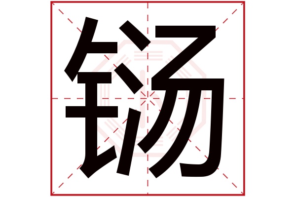 铴字