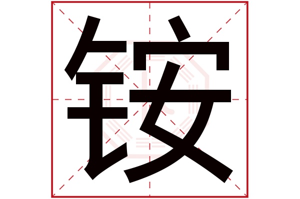 铵字