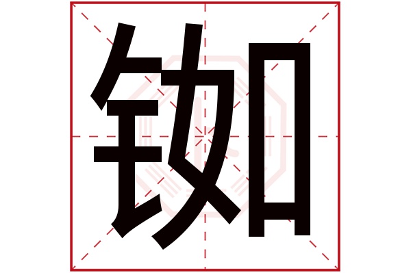 铷字