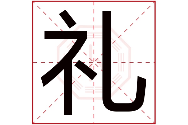 礼字