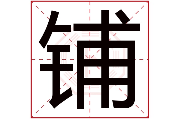 铺字