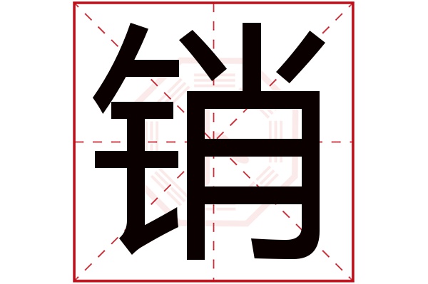 销字