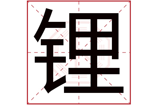 锂字