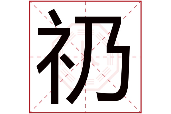 礽字