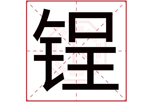 锃字