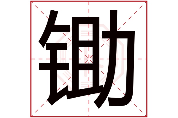 锄字