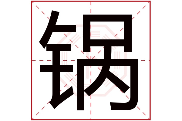 锅字