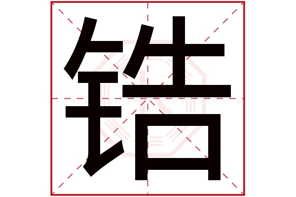 锆字