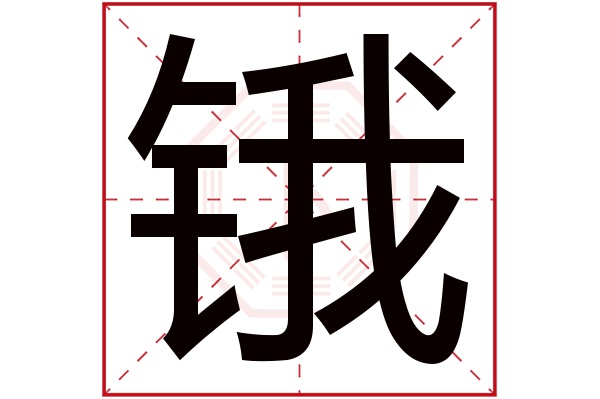 锇字