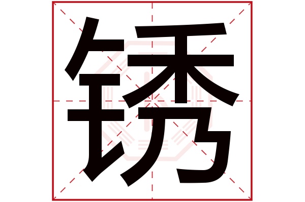 锈字