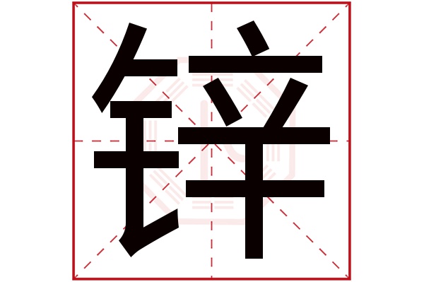 锌字