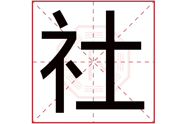 社字