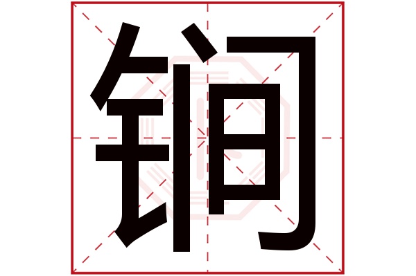 锏字