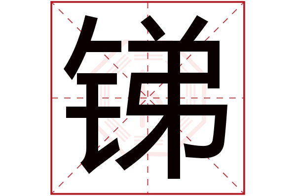 锑字