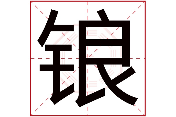 锒字