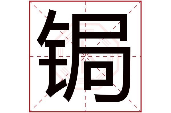 锔字